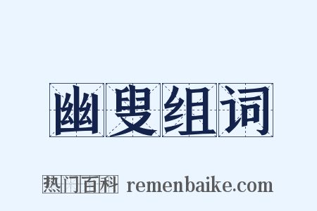 幽叟组词是什么意思的图片